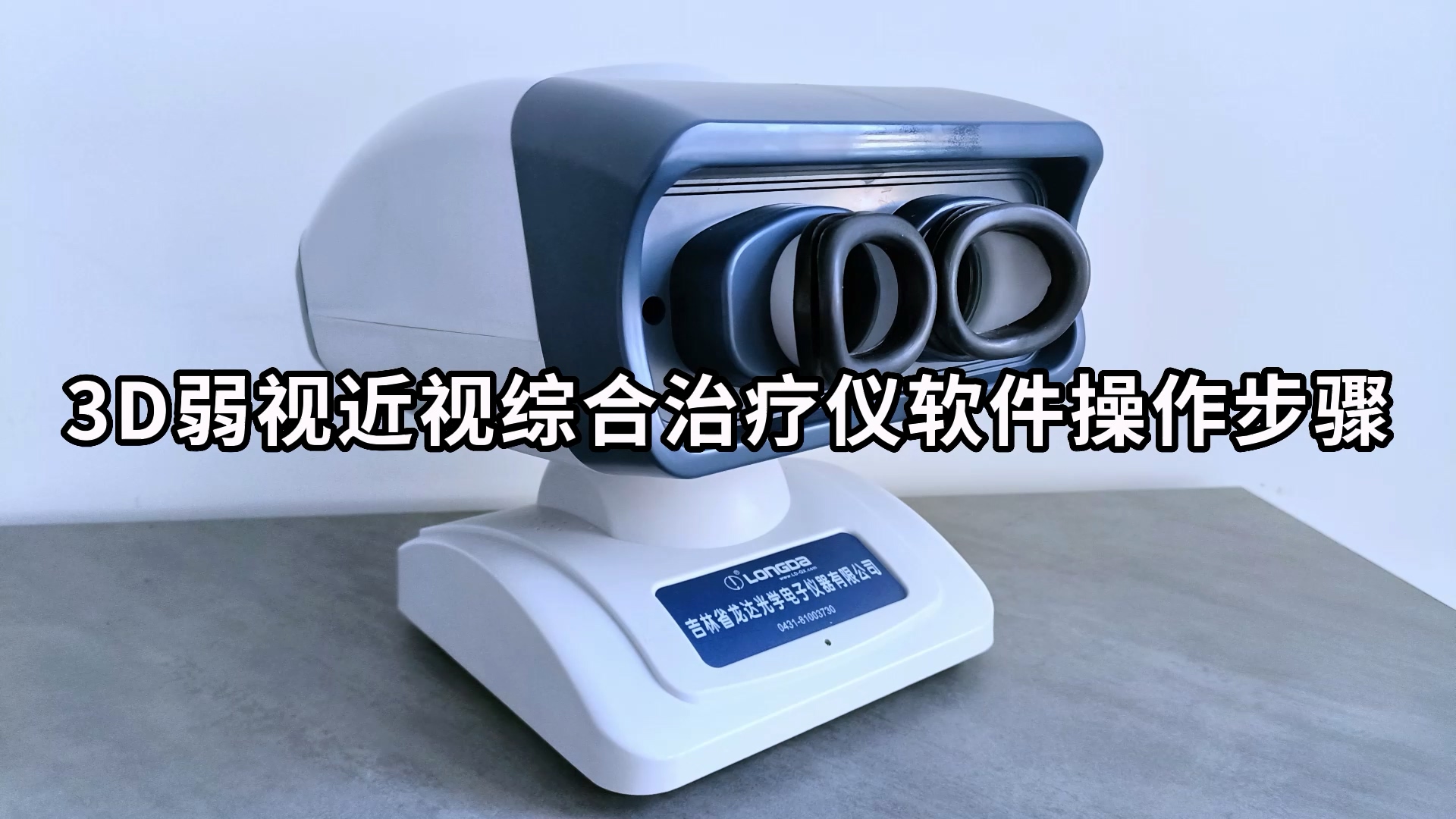 【視頻】LD多功能弱視近視綜合治療儀操作演示