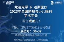 邀您關(guān)注：龍達(dá)“近視治療儀”即將現(xiàn)身頂級學(xué)術(shù)峰會